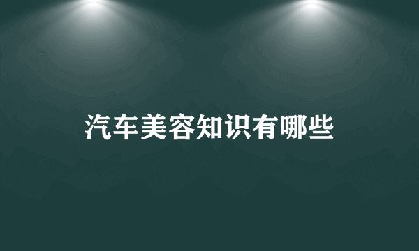 汽车美容知识有哪些