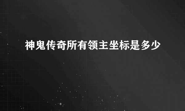 神鬼传奇所有领主坐标是多少