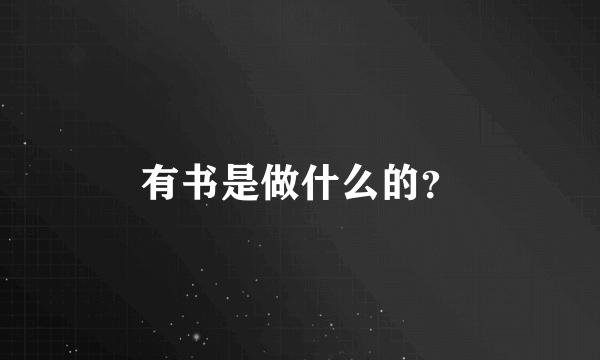 有书是做什么的？