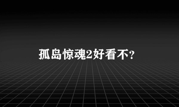 孤岛惊魂2好看不？