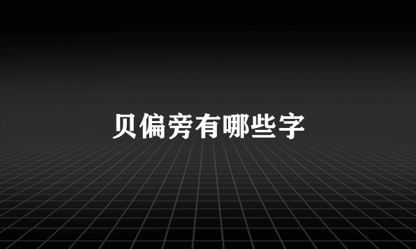 贝偏旁有哪些字