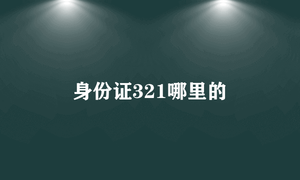 身份证321哪里的