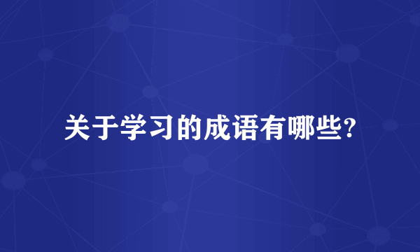 关于学习的成语有哪些?