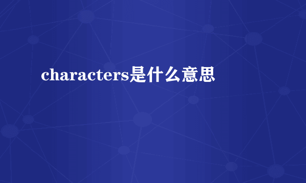 characters是什么意思