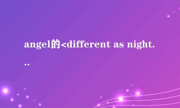 angel的<different as night and day>完整版，下载地址