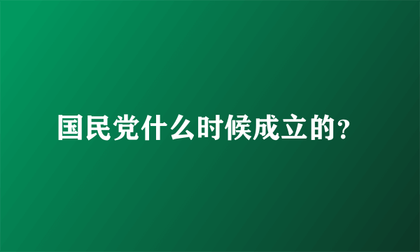 国民党什么时候成立的？