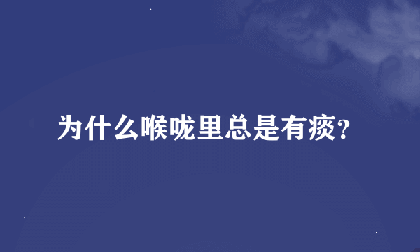 为什么喉咙里总是有痰？