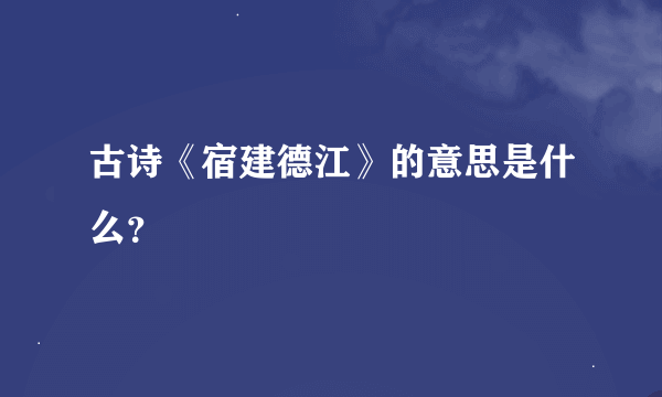 古诗《宿建德江》的意思是什么？