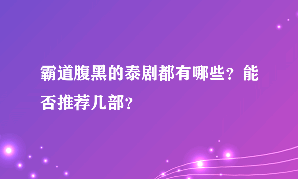 霸道腹黑的泰剧都有哪些？能否推荐几部？