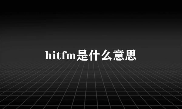 hitfm是什么意思