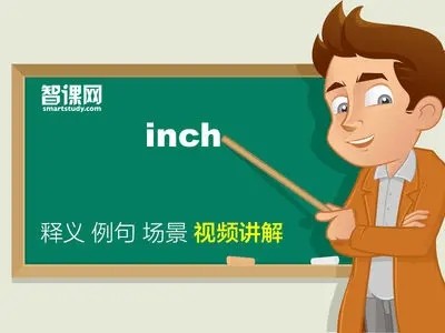 inch是什么单位