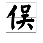 “俣”字怎么读？