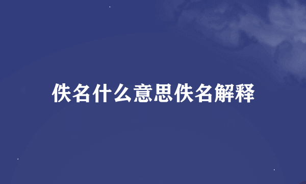 佚名什么意思佚名解释