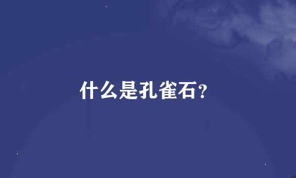 什么是孔雀石？