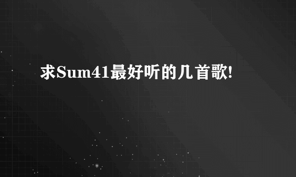 求Sum41最好听的几首歌!