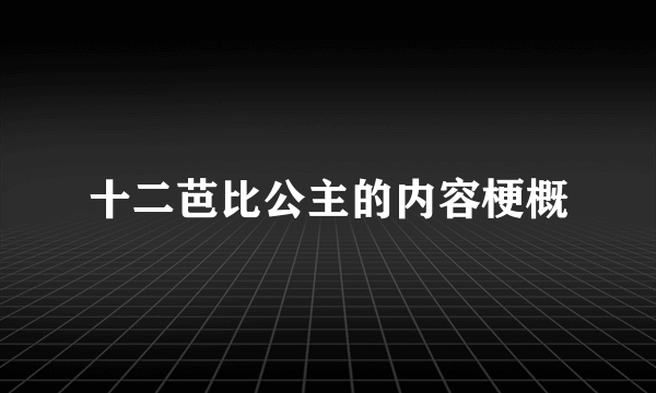 十二芭比公主的内容梗概