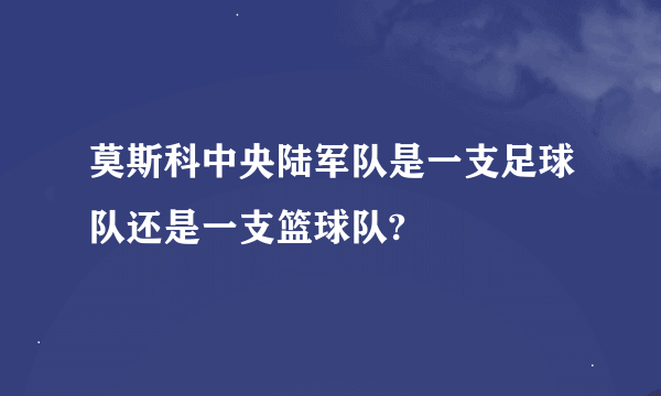 莫斯科中央陆军队是一支足球队还是一支篮球队?