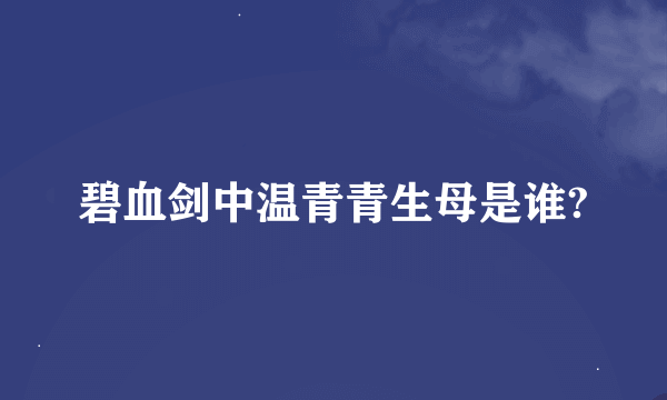 碧血剑中温青青生母是谁?