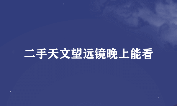 二手天文望远镜晚上能看