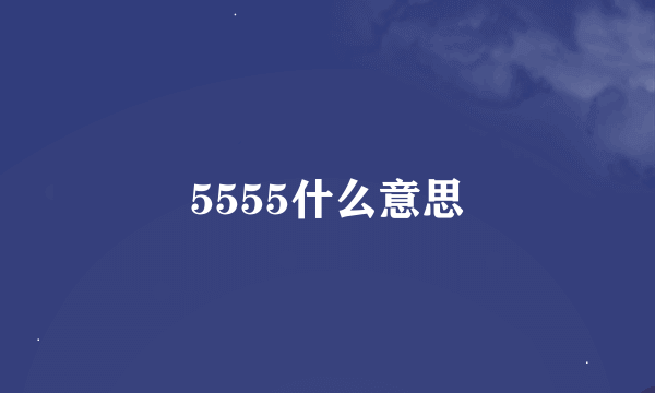 5555什么意思