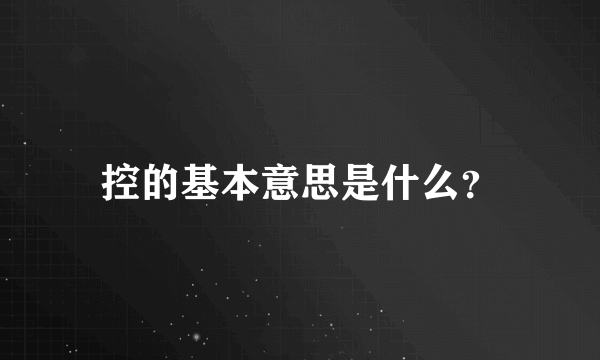 控的基本意思是什么？