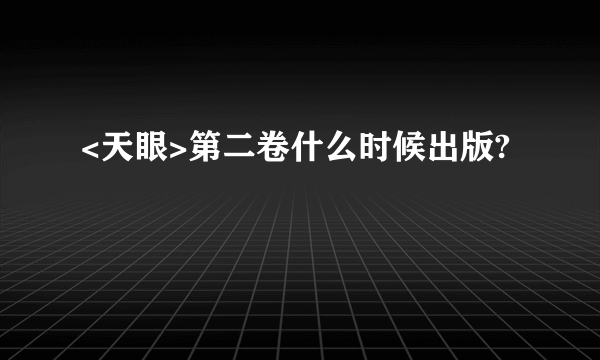 <天眼>第二卷什么时候出版?