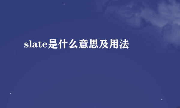 slate是什么意思及用法