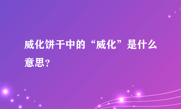 威化饼干中的“威化”是什么意思？