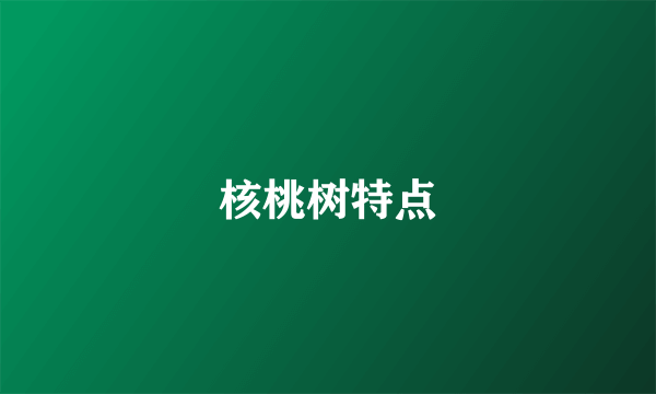 核桃树特点