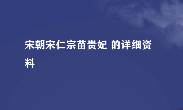 宋朝宋仁宗苗贵妃 的详细资料