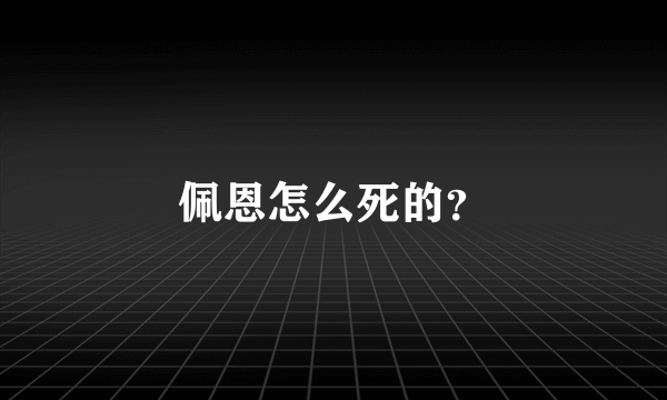 佩恩怎么死的？