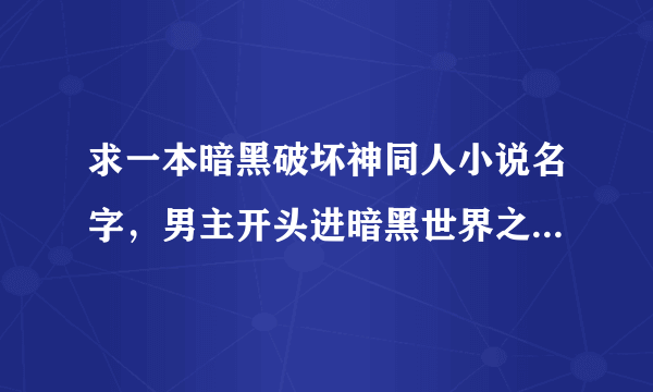 求一本暗黑破坏神同人小说名字，男主开头进暗黑世界之后，因为一件保