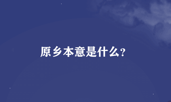 原乡本意是什么？