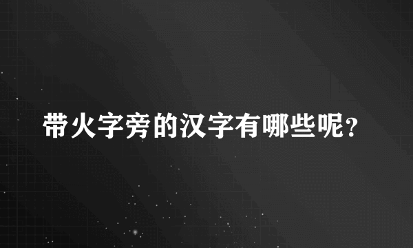 带火字旁的汉字有哪些呢？