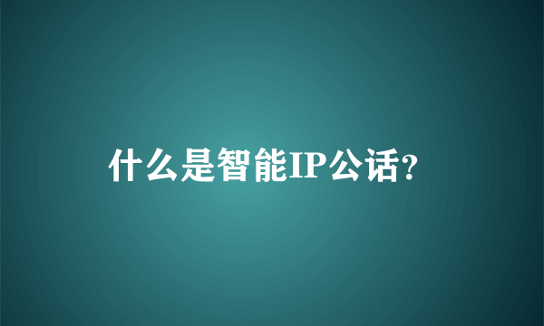 什么是智能IP公话？