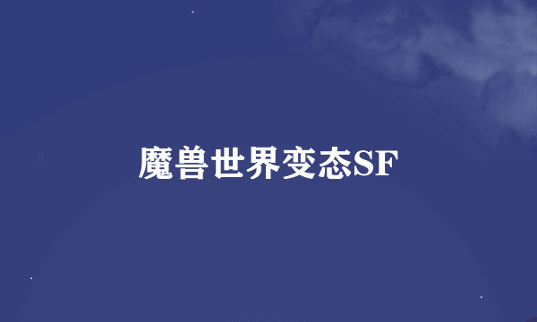 魔兽世界变态SF