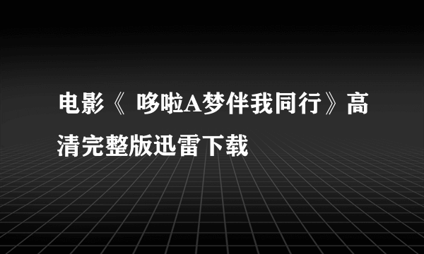 电影《 哆啦A梦伴我同行》高清完整版迅雷下载