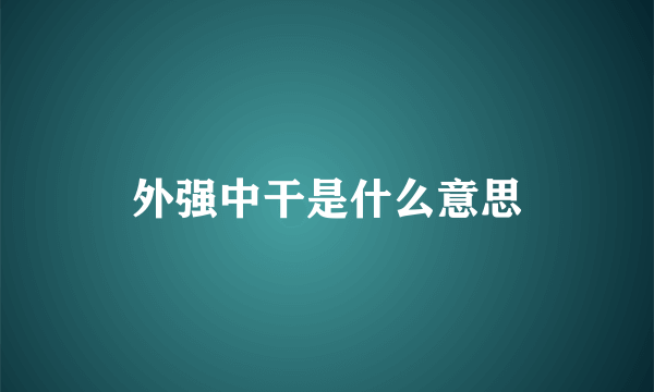 外强中干是什么意思