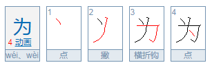 为的笔顺怎么写