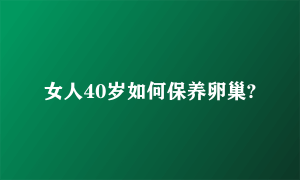 女人40岁如何保养卵巢?