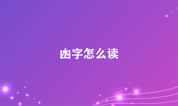 凼字怎么读