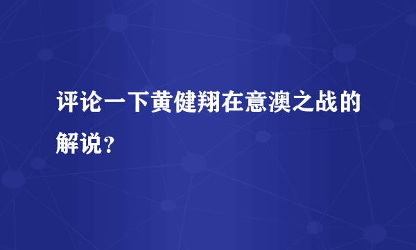 评论一下黄健翔在意澳之战的解说？