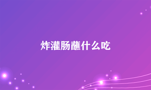 炸灌肠蘸什么吃