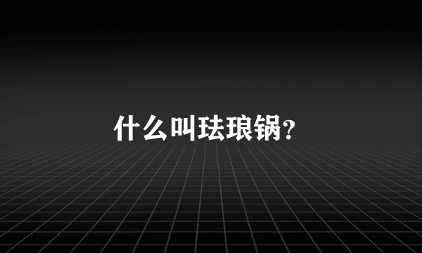 什么叫珐琅锅？