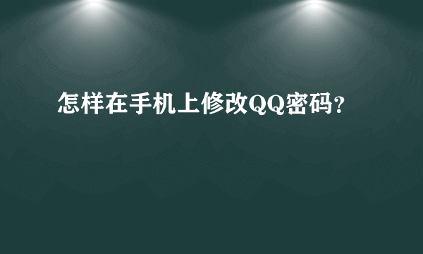 怎样在手机上修改QQ密码？