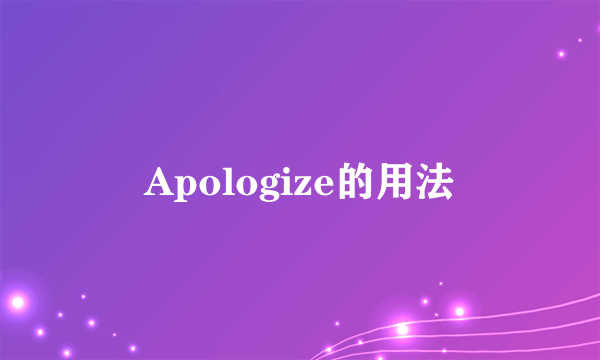 Apologize的用法