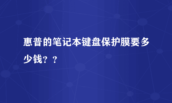 惠普的笔记本键盘保护膜要多少钱？？