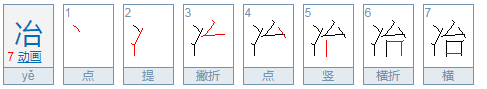 冶怎么读音？