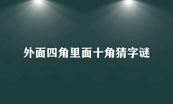 外面四角里面十角猜字谜