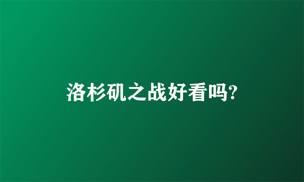 洛杉矶之战好看吗?